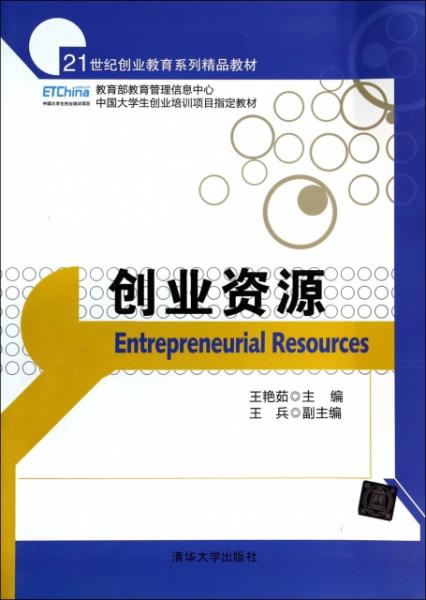 創(chuàng)業(yè)資源 21世紀(jì)創(chuàng)業(yè)教育系列精品教材