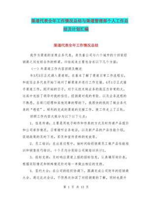 渠道代表全年工作情況總結與渠道管理部個人工作總結及計劃匯編-文庫吧